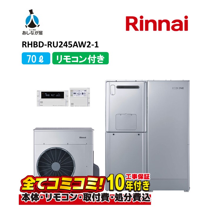 リンナイ 70L プラグインハイブリッド給湯システム【工事費込セット（給湯器・タンク・ヒートポンプ・関連部材＋基本工事＋既設品撤去処分費）ウルトラファインバブル対応 RHBD-RU245AW2-1 + MBC-341VC + RTUP-R701 + RHP-R225-P｜あしなが屋　店