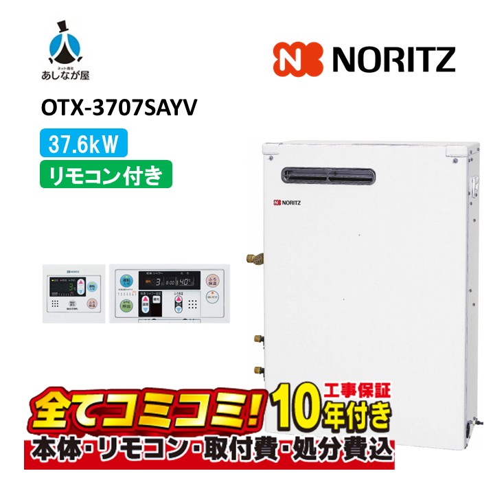 OTX-3707SAYV 【工事費込仕掛ける(本体＋根本原理工事＋既設品取りはらい取り計らう費)遠隔操作嘱する】 ノーリツ 37.6kW オート 重油ふろ給湯器 給湯+追いだき 空蝉貯湯式 1階給湯専用 室外取り付け形 RC-7611M-A+RC-J111S（本体入付）