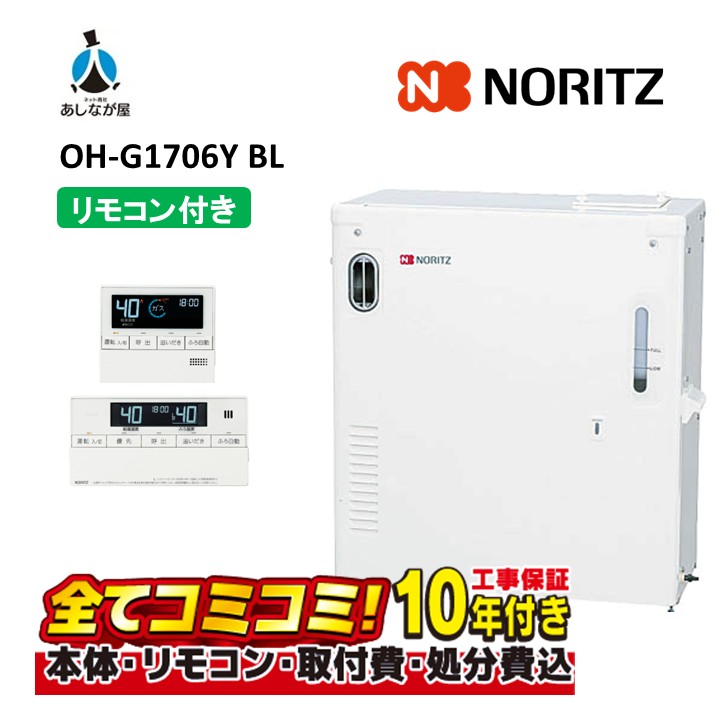 OH-G1706Y BL 【工事費込仕掛ける(本体・遠隔操作＋根本原理工事＋既設品取りはらい取り計らう費)】 ノーリツ 重油温水暖房装置専用熱源機 暖房装置専用 室外取り付け形 暖房装置回転運動揚水機 RC-J101E(T)