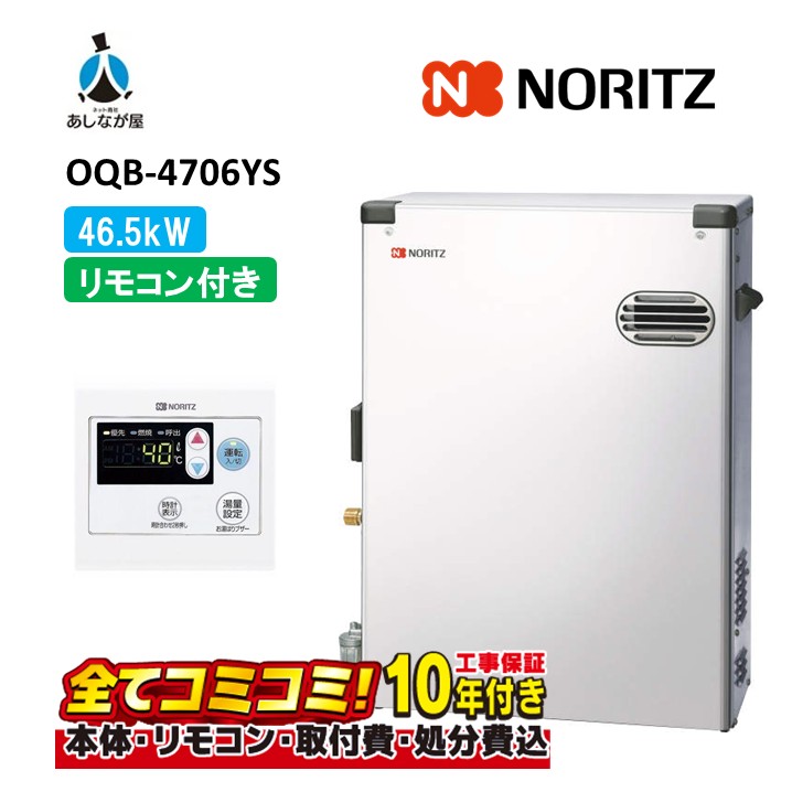 OQB-4706YS 【工事費込仕掛ける(本体＋根本原理工事＋既設品取りはらい費)遠隔操作嘱する】 ノーリツ 46.5kW 重油給湯機 室外取り付け 4万キログラム ステンレス鋼 直圧式 重油給湯器 RC-7626M(T)(本体入付)