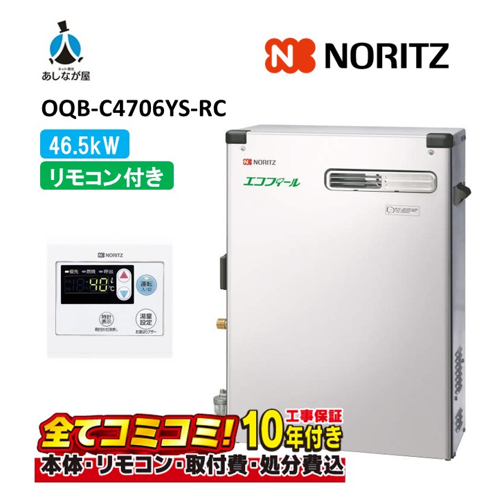 OQB-C4706YS-RC 【工事費込仕掛ける(本体＋根本原理工事＋既設品取りはらい取り計らう費)遠隔操作嘱する】 ノーリツ 46.5kW エコフィール 重油給湯器 給湯専用 直圧式 標準尺度 オート立ちふさがるなし 室外取り付け形 RC-B026M(T)（本体入付）
