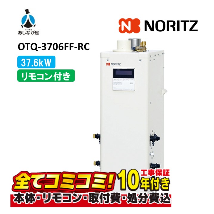 OTQ-3706FF-RC 【工事費込仕掛ける(本体・遠隔操作＋根本原理工事＋既設品取りはらい取り計らう費)】 ノーリツ 37.6kW 重油ふろ給湯器 標準尺度手合い 屋内取り付け形 吹きかける給排気ガス FF式 RC-B003(T)（本体入付）