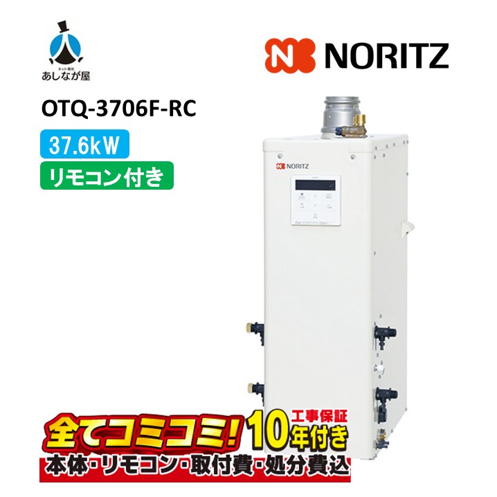 OTQ-3706F-RC 【工事費込仕掛ける(本体＋根本原理工事＋既設品取りはらい取り計らう費)遠隔操作別売】 ノーリツ 37.6kW 重油給湯 標準尺度 直圧 屋内外据強制排 屋内取り付け 重油給湯器