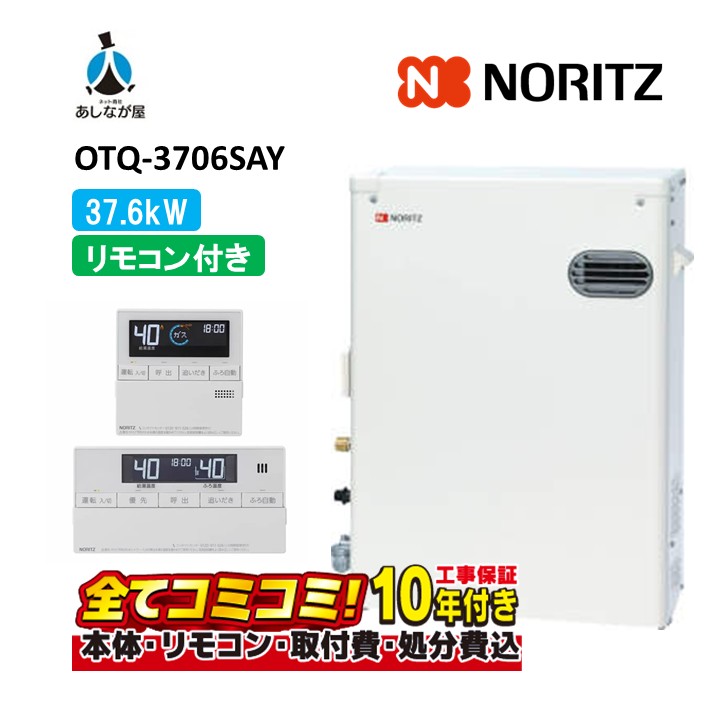 OTQ-3706SAY 【工事費込仕掛ける(本体・遠隔操作＋根本原理工事＋既設品取りはらい取り計らう費)】 ノーリツ 37.6kW オート NORITZ 直圧式 追い焚き 3万キログラム 重油給湯器（追焚つき) RC-J101(T)