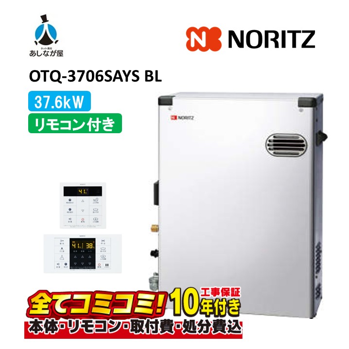 OTQ-3706SAYS BL 【工事費込仕掛ける(本体・遠隔操作＋根本原理工事＋既設品取りはらい取り計らう費)】 ノーリツ 37.6kW オート 重油ふろ給湯器 室外取り付け形 RC-J101(T)