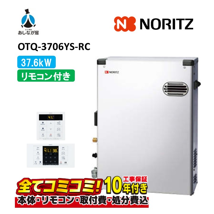 OTQ-3706YS-RC 【工事費込仕掛ける(本体＋根本原理工事＋既設品取りはらい取り計らう費)遠隔操作嘱する】 ノーリツ 37.6kW 重油給湯 標準尺度 直圧SUS 室外取り付け 重油給湯器 追焚つき RC-B003(T)（本体入付）