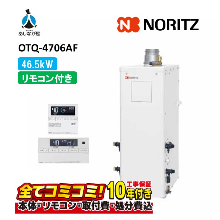 OTQ-4706AF 【工事費込仕掛ける(本体・遠隔操作＋根本原理工事＋既設品取りはらい取り計らう費)】 ノーリツ 46.5kW フルオート 重油ふろ給湯器 屋内／室外兼用形 吹きかける排気ガス FE式 RC-J101(T)