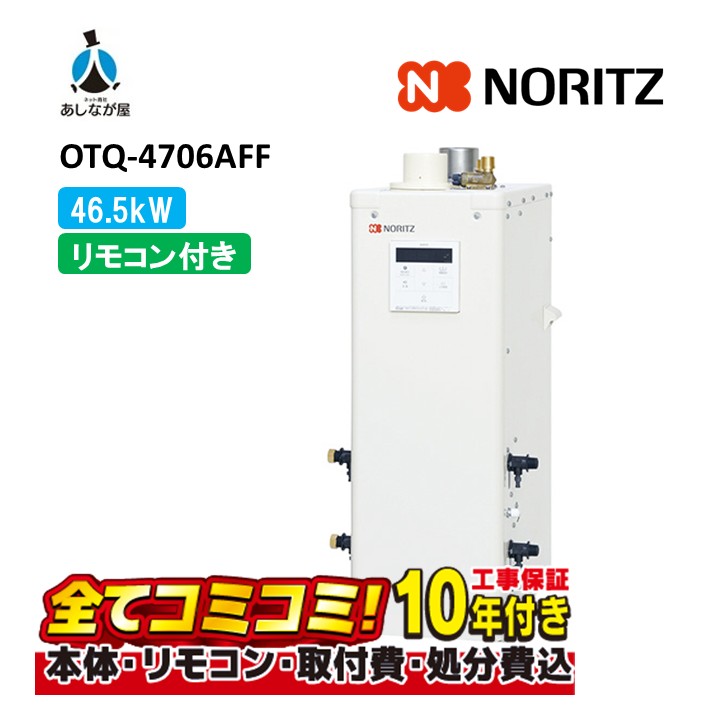 OTQ-4706AFF 【工事費込仕掛ける(本体・遠隔操作＋根本原理工事＋既設品取りはらい取り計らう費)】 ノーリツ 46.5kW フルオート 重油給湯機 海峡直圧式 屋内取り付け 吹きかける給排気ガス RC-J101(T)