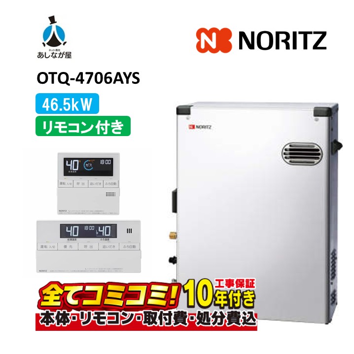 OTQ-4706AYS 【工事費込仕掛ける(本体・遠隔操作＋根本原理工事＋既設品取りはらい取り計らう費)】 ノーリツ 46.5kW フルオート 重油給湯機 海峡直圧式 室外型 室外取り付け 標準尺度排気ガス 4万キログラム RC-J101(T)