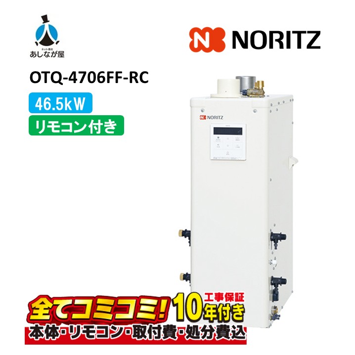 OTQ-4706FF-RC 【工事費込仕掛ける(本体＋根本原理工事＋既設品取りはらい取り計らう費)遠隔操作嘱する】 ノーリツ 46.5kW 重油ふろ給湯器 標準尺度手合い 屋内取り付け形 吹きかける給排気ガス FF式 RC-B003(T)（本体入付）