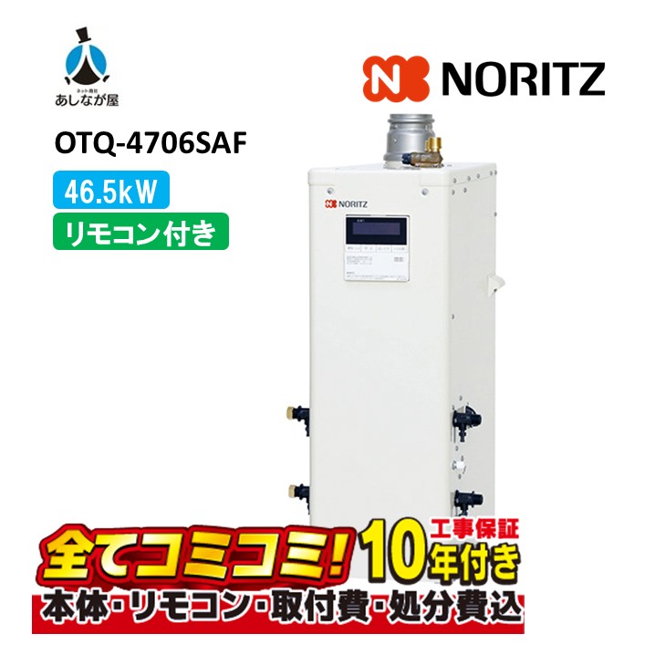 OTQ-4706SAF 【工事費込仕掛ける(本体＋根本原理工事＋既設品取りはらい取り計らう費)遠隔操作嘱する】 ノーリツ 46.5kW オート 重油給湯機 海峡直圧式 屋内外取り付け 吹きかける排気ガス RC-J101(T)