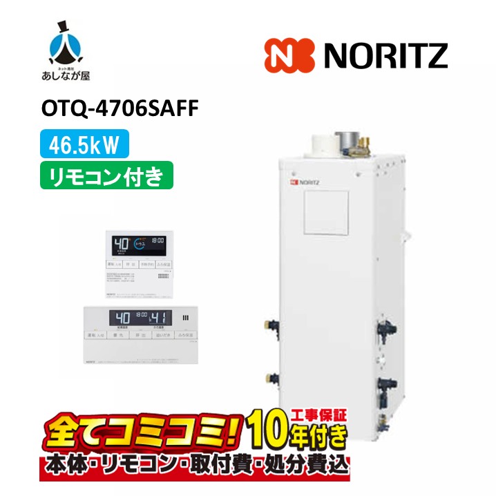 OTQ-4706SAFF 【工事費込仕掛ける(本体・遠隔操作＋根本原理工事＋既設品取りはらい費)】 ノーリツ 46.5kW オート 重油ふろ給湯器 屋内取り付け形 吹きかける給排気ガス FF式 RC-J101(T)