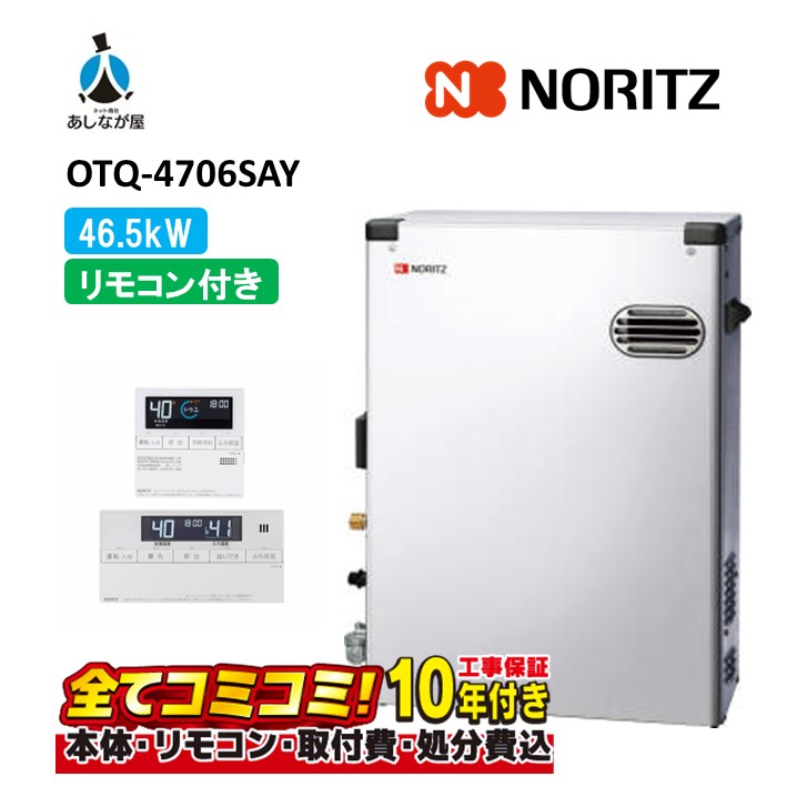 OTQ-4706SAY 【工事費込仕掛ける(本体・遠隔操作＋根本原理工事＋既設品取りはらい取り計らう費)】 ノーリツ 46.5kW オート 重油給湯 直圧 室外据 室外取り付け標準尺度排気ガス4万キログラム 重油給湯器（追焚つき) RC-J101(T)