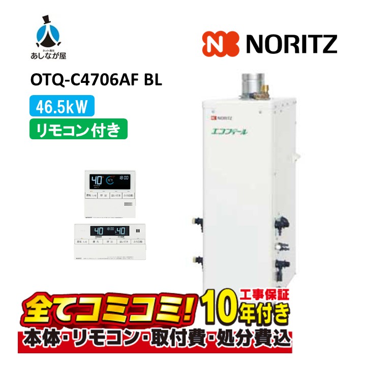 OTQ-C4706AF BL 【工事費込仕掛ける(本体・遠隔操作＋根本原理工事＋既設品取りはらい取り計らう費)】 ノーリツ 46.5kW フルオート エコフィール 重油給湯機 海峡直圧式 屋内取り付け 吹きかける排気ガス RC-J101E(T)