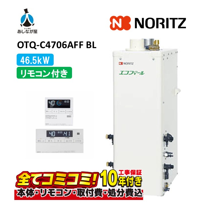 OTQ-C4706AFF BL 【工事費込仕掛ける(本体・遠隔操作＋根本原理工事＋既設品取りはらい取り計らう費)】 ノーリツ 46.5kW フルオート エコフィール 重油給湯機 海峡直圧式 屋内取り付け 吹きかける給排気ガス RC-J101E(T)