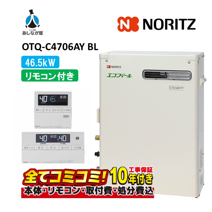 OTQ-C4706AY BL 【工事費込仕掛ける(本体・遠隔操作＋根本原理工事＋既設品取りはらい取り計らう費)】 ノーリツ 46.5kW フルオート エコフィール 重油給湯機 海峡直圧式 室外取り付け RC-J101E(T)