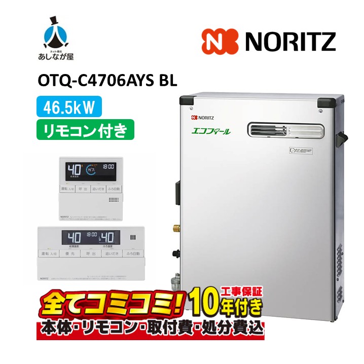 OTQ-C4706AYS BL 【工事費込仕掛ける(本体・遠隔操作＋根本原理工事＋既設品取りはらい取り計らう費)】 ノーリツ 46.5kW フルオート エコフィール 重油給湯機 海峡直圧式 室外取り付け RC-J101E(T)