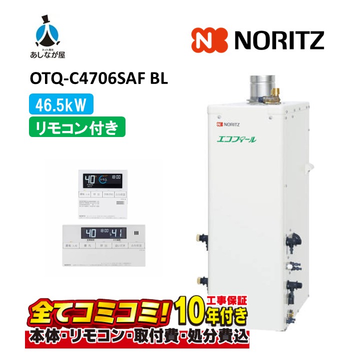 OTQ-C4706SAF BL 【工事費込仕掛ける(本体・遠隔操作＋根本原理工事＋既設品取りはらい取り計らう費)】 ノーリツ 46.5kW オート エコフィール 重油給湯機 海峡直圧式 屋内取り付け 吹きかける排気ガス RC-J101E(T)