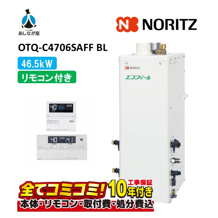 OTQ-C4706SAFF BL 【工事費込仕掛ける(本体・遠隔操作＋根本原理工事＋既設品取りはらい取り計らう費)】 ノーリツ 46.5kW オート エコフィール 重油給湯機 海峡直圧式 屋内取り付け 吹きかける給排気ガス RC-J101E(T)