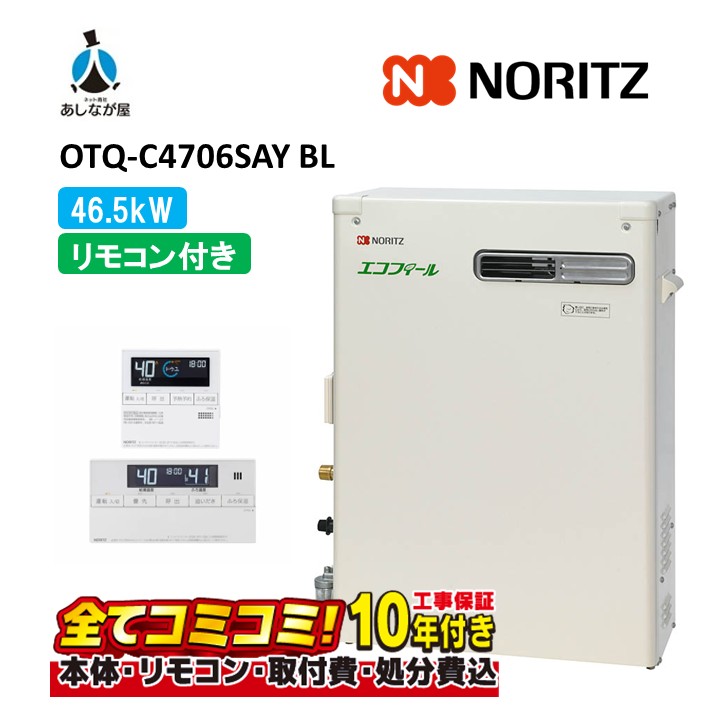 OTQ-C4706SAY BL 【工事費込仕掛ける(本体・遠隔操作＋根本原理工事＋既設品取りはらい取り計らう費)】 ノーリツ 46.5kW オート エコフィール OTQ-C4706SAY-BL 重油給湯器 追焚つき 直圧式 RC-J101E(T)
