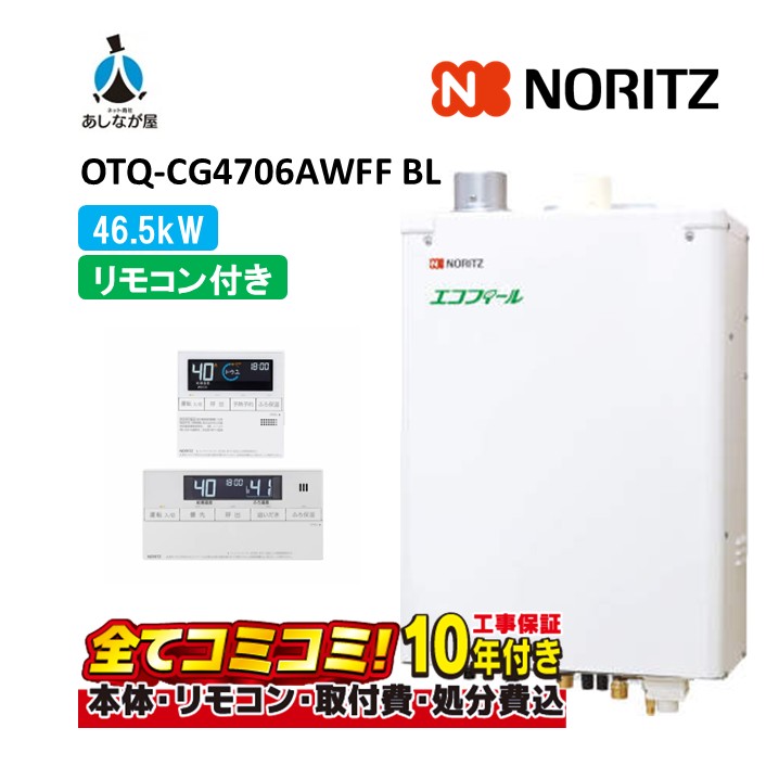 OTQ-CG4706AWFF BL 【工事費込仕掛ける(本体・遠隔操作＋根本原理工事＋既設品取りはらい取り計らう費)】 ノーリツ 46.5kW フルオート エコフィール 重油給湯機 海峡直圧式 屋内壁掛 吹きかける給排気ガス RC-J124E
