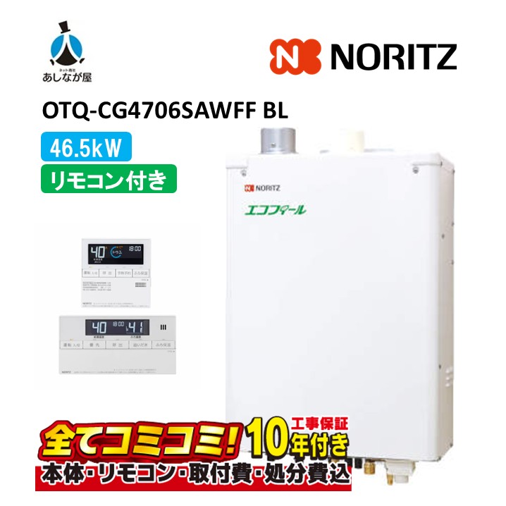 OTQ-CG4706SAWFF BL 【工事費込仕掛ける(本体・遠隔操作＋根本原理工事＋既設品取りはらい取り計らう費)】 ノーリツ 46.5kW オート エコフィール 重油給湯機 海峡直圧式 屋内壁掛 吹きかける給排気ガス RC-J124E