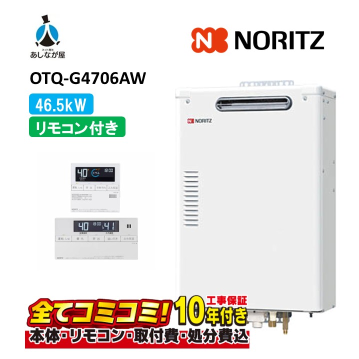 OTQ-G4706AW 【工事費込仕掛ける(本体・遠隔操作＋根本原理工事＋既設品取りはらい取り計らう費)】 ノーリツ 46.5kW フルオート 重油給湯機 海峡直圧式 室外壁掛 重油給湯器 追焚つき RC-J124(T)