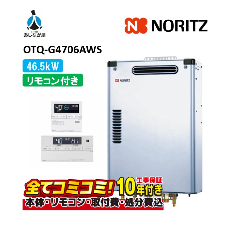 OTQ-G4706AWS 【工事費込仕掛ける(本体・遠隔操作＋根本原理工事＋既設品取りはらい費)】 ノーリツ 46.5kW フルオート 重油給湯機 海峡直圧式 室外壁掛 RC-J124(T)