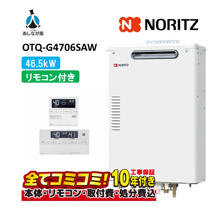 OTQ-G4706SAW 【工事費込仕掛ける(本体・遠隔操作＋根本原理工事＋既設品取りはらい取り計らう費)】 ノーリツ 46.5kW オート 重油 給湯機 海峡直圧式 室外壁掛 重油給湯器 追焚つき RC-J124(T)