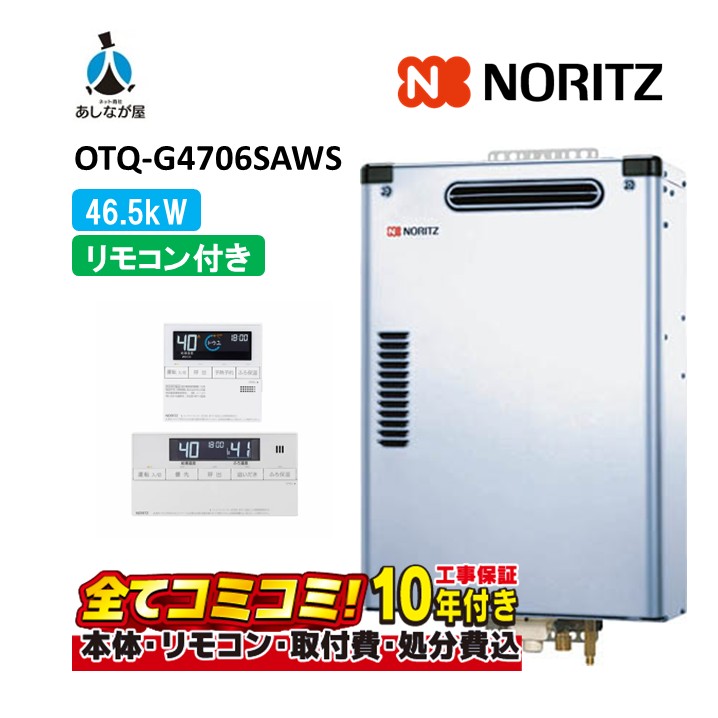 OTQ-G4706SAWS 【工事費込仕掛ける(本体・遠隔操作＋根本原理工事＋既設品取りはらい取り計らう費)】 ノーリツ 46.5kW オート 重油ふろ給湯器 室外壁掛形 RC-J124(T)