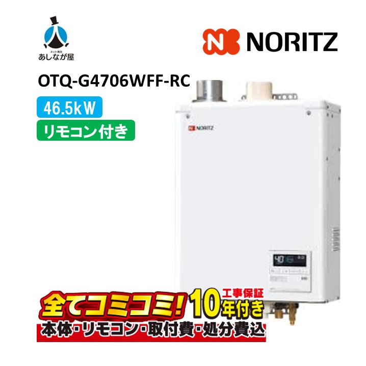 OTQ-G4706WFF-RC 【工事費込仕掛ける(本体・遠隔操作＋根本原理工事＋既設品取りはらい費)遠隔操作嘱する】 ノーリツ 46.5kW 重油給湯機 標準尺度 海峡直圧式 屋内壁掛 吹きかける給排気ガス 重油給湯器（追焚つき)