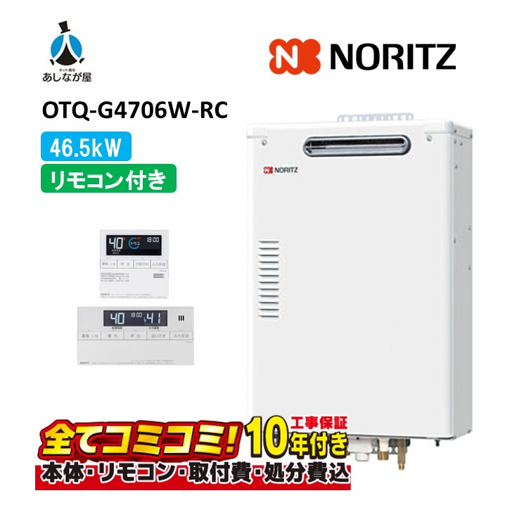 OTQ-G4706W-RC 【工事費込仕掛ける(本体＋根本原理工事＋既設品取りはらい取り計らう費)遠隔操作嘱する】 ノーリツ 46.5kW 重油給湯機 標準尺度 海峡直圧式 室外壁掛 重油給湯器 追焚つき RC-123S+RC-J123M(T)(本体入付）