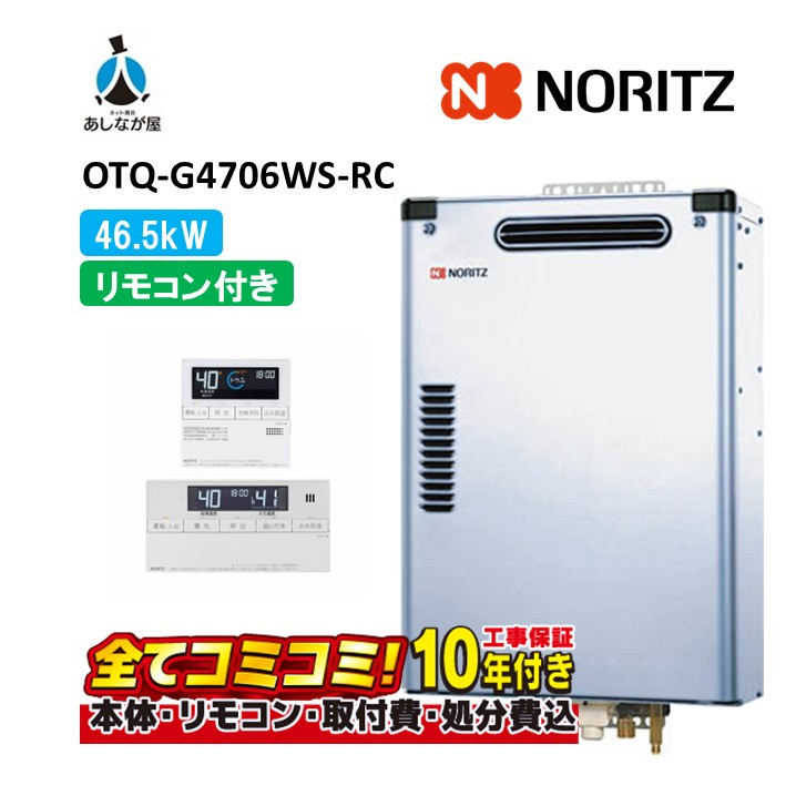 OTQ-G4706WS-RC 【工事費込仕掛ける(本体・遠隔操作＋根本原理工事＋既設品取りはらい取り計らう費)】 ノーリツ 46.5kW 重油給湯機 標準尺度 海峡直圧式 室外壁掛 重油給湯器（追焚つき) RC-123S+RC-J123M(T)(本体入付）