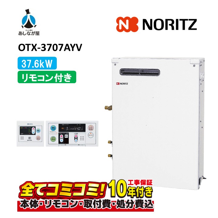 OTX-3707AYV 【工事費込仕掛ける(本体＋根本原理工事＋既設品取りはらい費)遠隔操作嘱する】 ノーリツ 37.6kW フルオート 重油給湯 貯湯 減安内蔵室外据 RC-J111S + 7611M-A (T) 入付