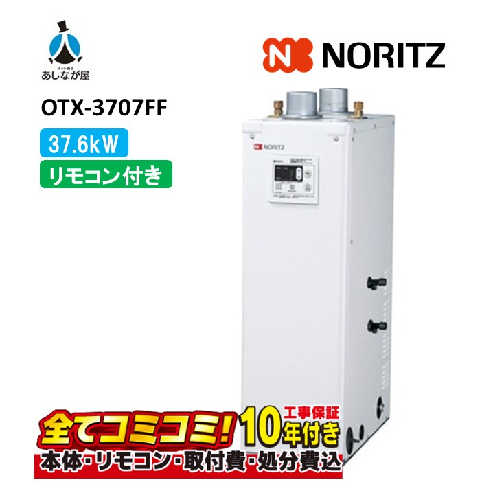 OTX-3707FF 【工事費込仕掛ける(本体＋根本原理工事＋既設品取りはらい取り計らう費)遠隔操作嘱する】 ノーリツ 37.6kW 重油給湯 標準尺度 貯湯 減安別 屋内据強制給排 RC-7613M-A+RC-J113S（本体入付）