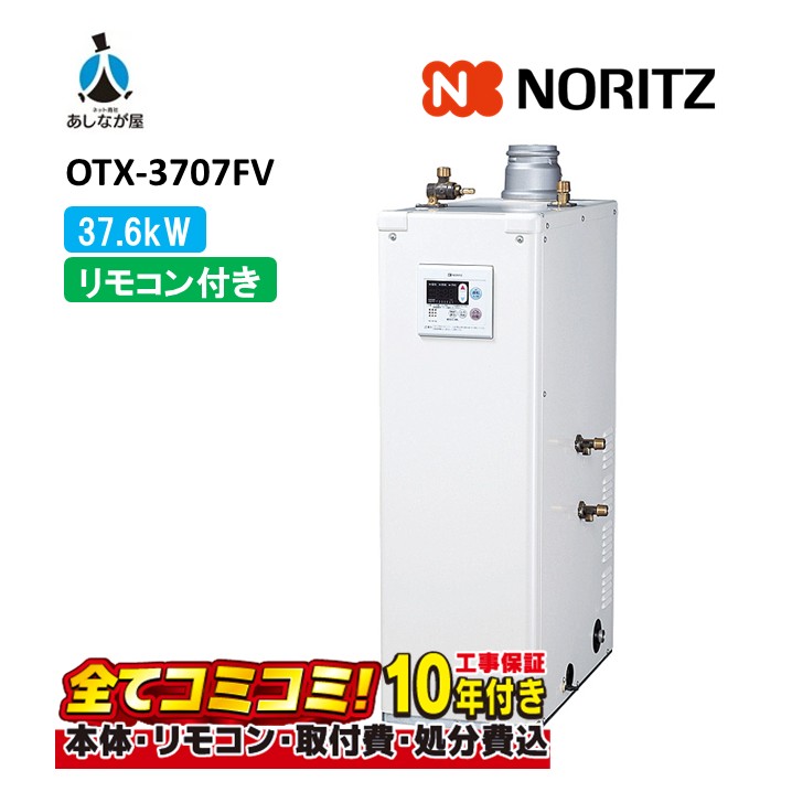 OTX-3707FV 【工事費込仕掛ける(本体＋根本原理工事＋既設品取りはらい費)遠隔操作嘱する】 ノーリツ 37.6kW 重油給湯 標準尺度 貯湯 減安内蔵屋内据強制排 RC-7613M-A+RC-J113S（本体入付）