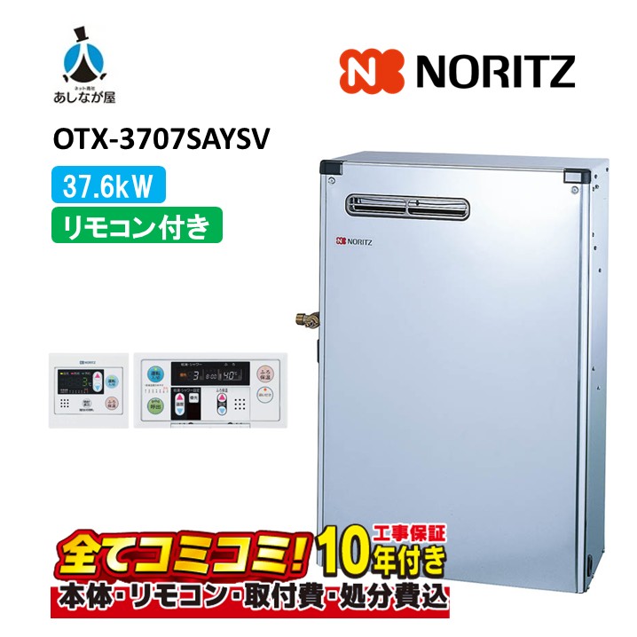 OTX-3707SAYSV 【工事費込仕掛ける(本体＋根本原理工事＋既設品取りはらい取り計らう費)遠隔操作別売】 ノーリツ 37.6kW オート 重油給湯 貯湯SUS 減安内蔵室外据 重油給湯器（追焚つき) RC-7611M-A+RC-J111S（本体入付）
