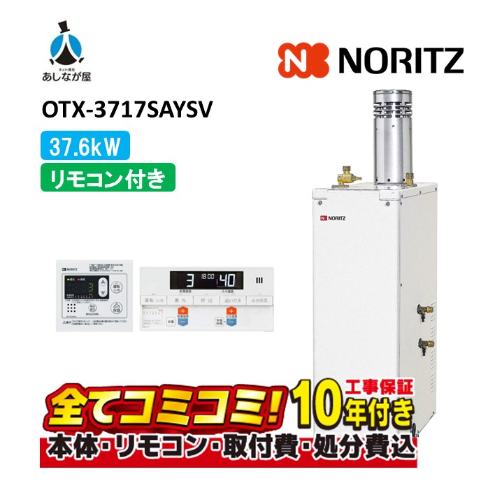 OTX-3717SAYSV 【工事費込仕掛ける(本体＋根本原理工事＋既設品取りはらい取り計らう費)遠隔操作嘱する】 ノーリツ 37.6kW オート 重油給湯 貯湯SUS 減安内蔵室外据 重油給湯器（追焚つき) RC-7611M-A+RC-J111S（本体入付）