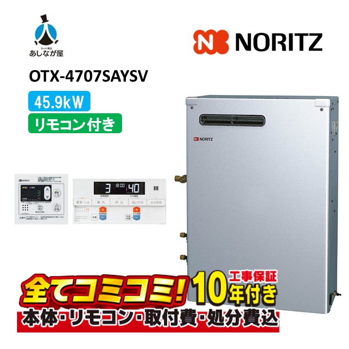 OTX-4707SAYSV 【工事費込仕掛ける(本体＋根本原理工事＋既設品取りはらい取り計らう費)遠隔操作嘱する】 ノーリツ 45.9kW オート 重油給湯 貯湯SUS 減安内蔵室外据 重油給湯器（追焚つき) RC-J111S+7611M-A(T)(本体入付)