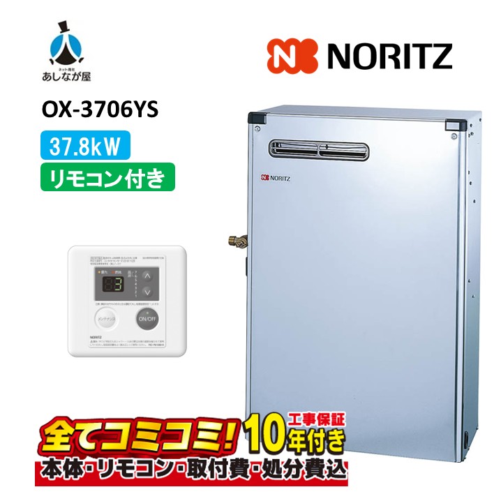 OX-3706YS 【工事費込書き割り(本体＋根本規範工事＋既設品取りすてる取り計らう費)遠隔操作属する】 ノーリツ 37.8kW 重油給湯機 露天取り付け重油給湯器 給湯のみ ステンレス鋼 貯湯式 RC-7616M(T)(本体入付)