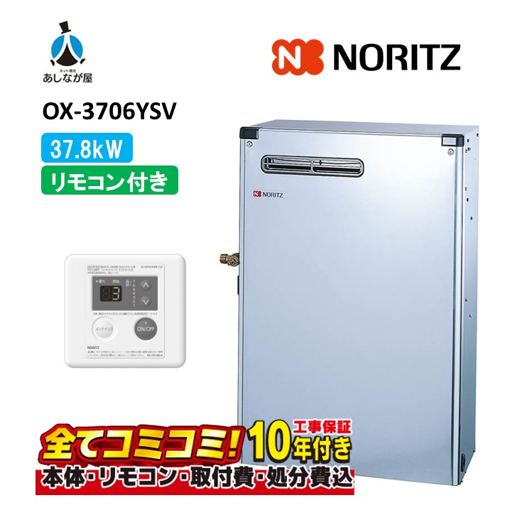 OX-3706YSV 【工事費込書き割り(本体＋根本規範工事＋既設品取りすてる費)遠隔操作属する】 ノーリツ 37.8kW 重油給湯器 給湯専用 虚蝉貯湯式 判定基準 1階給湯専用 露天取り付け形 RC-7616M(T)(本体入付)