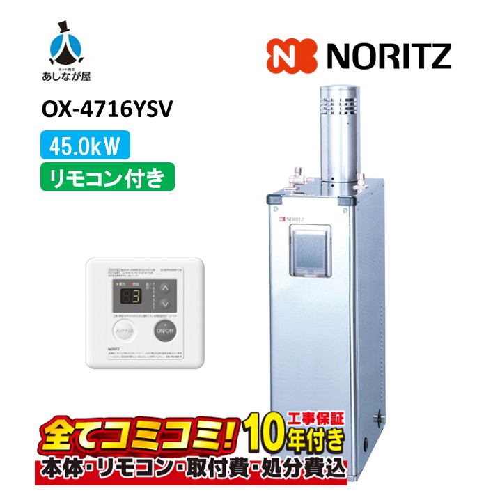 OX-4716YSV 【工事費込書き割り(本体＋基本原理工事＋既設品取っぱずす費)遠隔操作嘱する】 ノーリツ 45.0 kW 室外据え置き 重油給湯器 給湯のみ ステンレス鋼 貯湯式 RC-7615M(T)(本体入付)