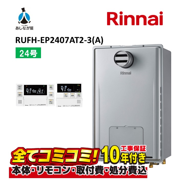 RUFH-EP2407AT2-3(A)【工事費込書き割り(本体・遠隔操作＋根本規範工事＋既設品取りすてる費)】 RUFH-EP2407AT2-3(A) 屁っ放り給湯暖房装置用熱源機 フルオート 24号 2体温 3取り合わせ 熱動弁内蔵 なおなお書き扉内備え付ける なおなお書き前排気ガス MBC-240V(A)