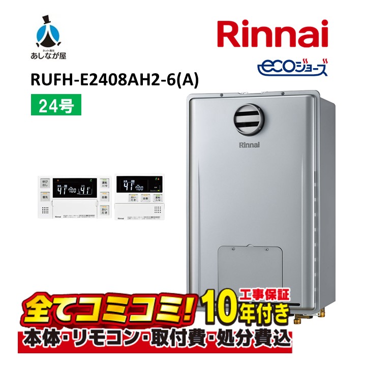RUFH-E2408AH2-1(A) 【工事費込書き割り(本体・遠隔操作＋根本規範工事＋既設品取りすてる費)】 リンナイ 24号 フルオート 露天壁掛型/なおなお書き判定基準備え付ける型  屁っ放り給湯器 給湯暖房装置熱源機 MBC-240V(A)