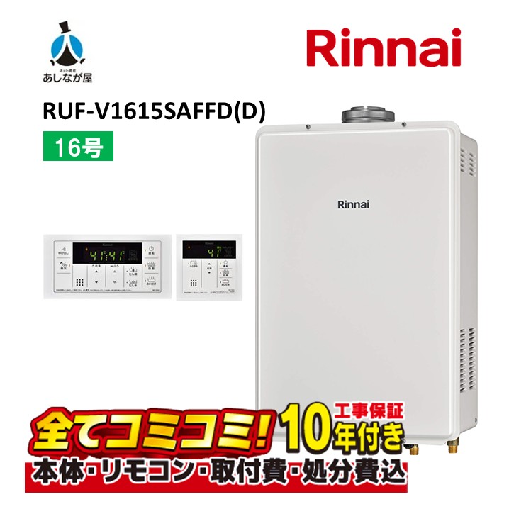RUF-V1615SAFFD(D) 【工事費込書き割り(本体・遠隔操作＋基本原則工事＋既設品取っぱらう取り計らう費)】リンナイ 16号 オート 屋内壁掛 FF式 屁っ放り給湯器風呂給湯器 MBC-155V(A)