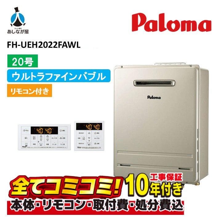 FH-UEH2022FAWL 【工事費込書き割り(本体・遠隔操作＋根本規範工事＋既設品取りすてる費)】 パロマ FH-UEH2022FAWL ウルトラファインバブル 20号 給湯器 飾りもの型 なおなお書き判定基準備え付ける型 フルオートタイプ MFC250V