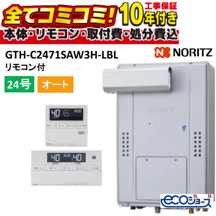 GTH-C2471SAW3H-LBL 【工事費込仕掛ける(本体・遠隔操作＋基本理念工事＋既設品取っぱらう費)】ノーリツ 24号 オート (旧型番: GTH-C2461SAW3H-L-1BL ) 高能率屁っ放り温水暖房装置付ふろ給湯器 分かりやすい なおなお書きアルコーブとり備える形 2熱度3P内蔵  RC-J112E 都市屁っ放りのみ