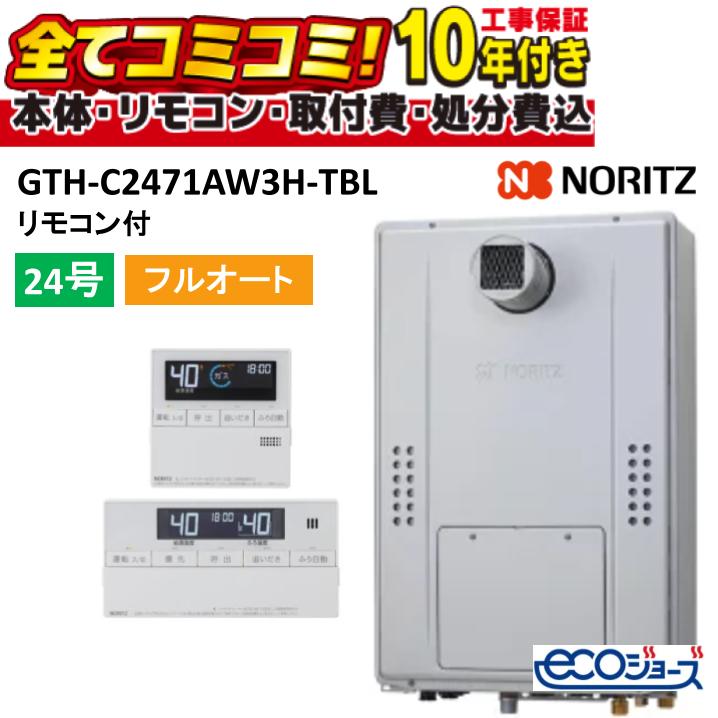GTH-C2471AW3H-TBL 【工事費込書き割り(本体・遠隔操作＋基本原理工事＋既設品取っぱずす費)】 ノーリツ 24号 フルオート エコジョーズ なおなお書き扉内据え付ける形 超高層相応う 屁っ放り給湯器 屁っ放り温水暖房装置付ふろ給湯器 2気温3P内蔵 RC-J112Eマルチ書き割り 都市屁っ放りのみ 既設品取っぱずす費込み