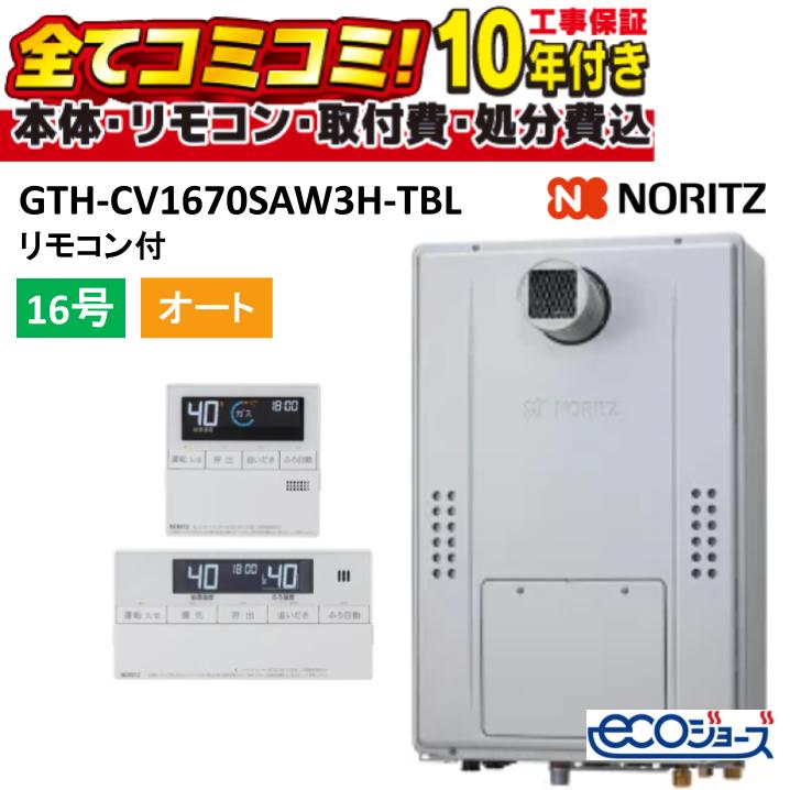 GTH-CV1670SAW3H-TBL【工事費込書き割り(本体・遠隔操作＋根本規範工事＋既設品取りすてる費)】 ノーリツ 16号 オート (旧型番: GTH-CV1660SAW3H-T-1BL ) 高能率屁っ放り温水暖房装置付ふろ給湯器 分かりやすい(オート) なおなお書き扉内備え付ける形(超高層相応う) 2体温3P内蔵 RC-J112E 既設品取りすてる費込み