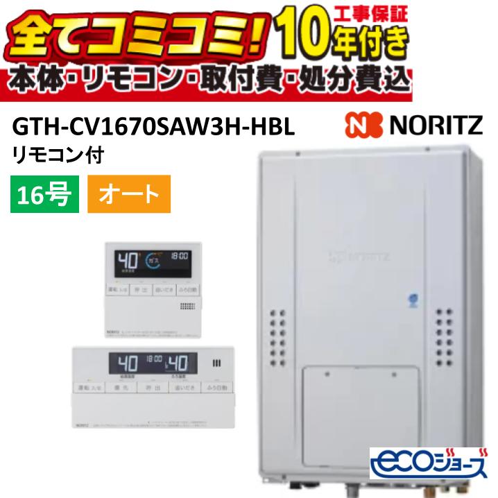 【GTH-CV1670SAW3H-HBL 工事費込書き割り（本体・遠隔操作＋根本規範工事＋既設品取りすてる費）】ノーリツ 16号 オート (旧型番:GTH-CV1660SAW3H-H-1BL)高能率屁っ放り温水暖房装置付ふろ給湯器 2体温3P内蔵 エコジョーズ なおなお書き扉内上方排気ガス取りひろげる遠隔操作属する(RC-J112Eﾏﾙﾁｾﾂﾄ)既設品取りすてる費込み